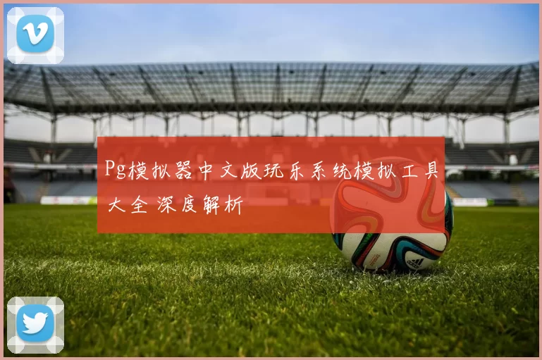 Pg模拟器中文版玩乐系统模拟工具大全 深度解析