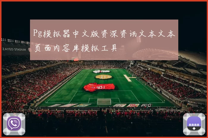 Pg模拟器中文版资深资讯文本文本页面内容库模拟工具