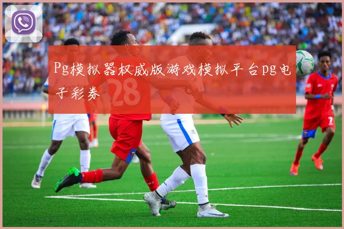 Pg模拟器权威版游戏模拟平台pg电子彩券