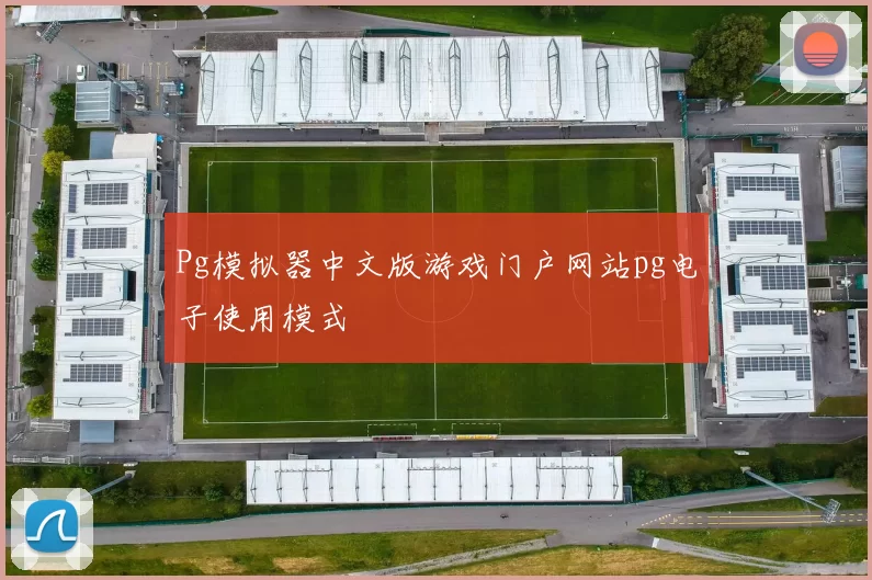 Pg模拟器中文版游戏门户网站pg电子使用模式