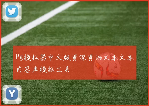 Pg模拟器中文版资深资讯文本文本内容库模拟工具