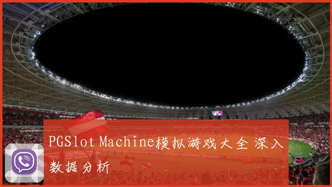 PGSlot Machine模拟游戏大全 深入数据分析