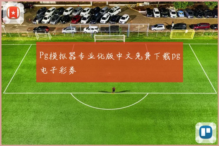 Pg模拟器专业化版中文免费下载pg电子彩券