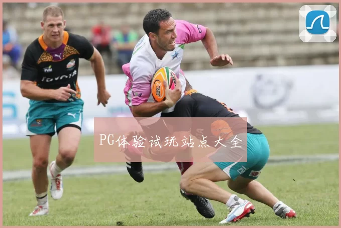 PG体验试玩站点大全