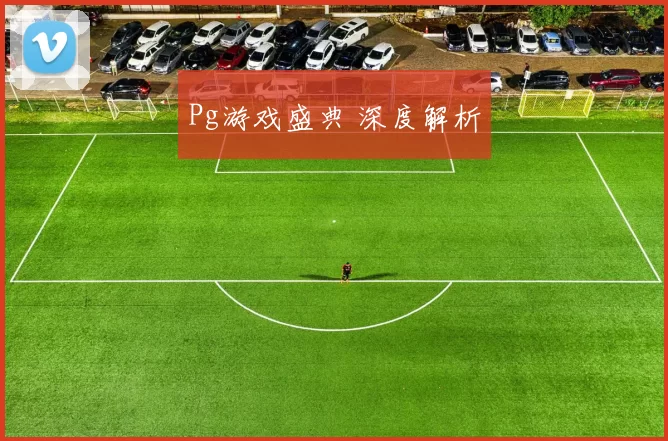 Pg游戏盛典 深度解析