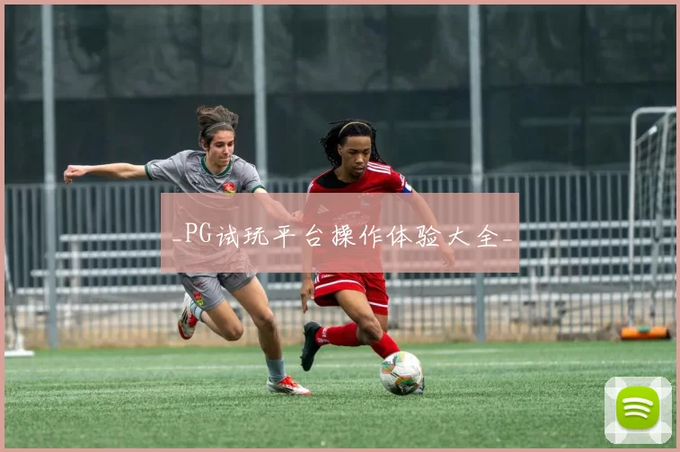 _PG试玩平台操作体验大全_