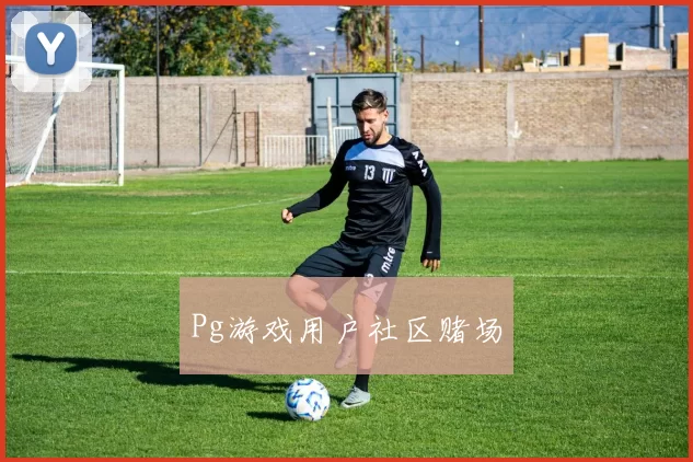Pg游戏用户社区赌场