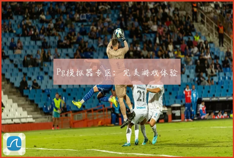 Pg模拟器专区：完美游戏体验
