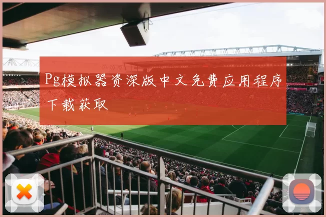 Pg模拟器资深版中文免费应用程序下载获取
