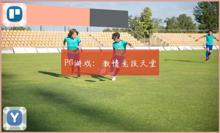 PG游戏：激情竞技天堂