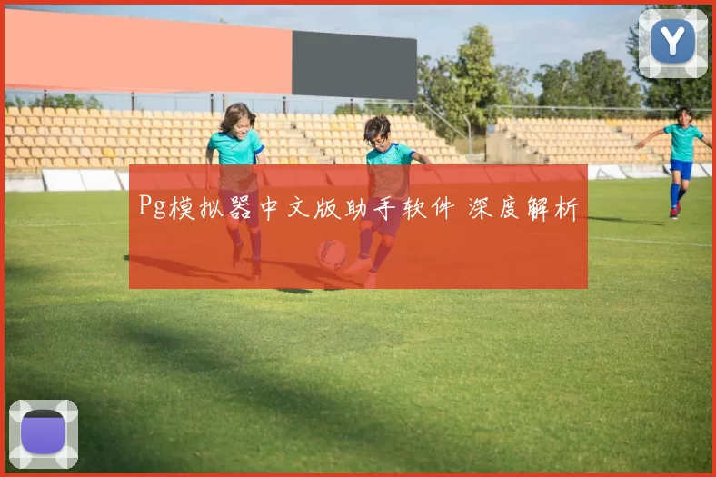 Pg模拟器中文版助手软件 深度解析
