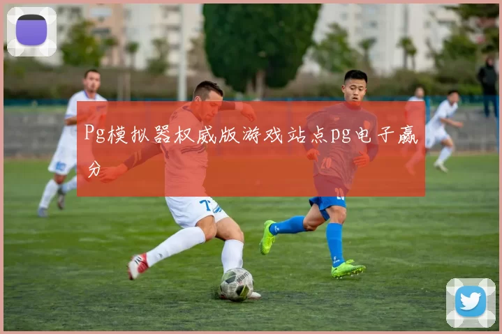 Pg模拟器权威版游戏站点pg电子赢分
