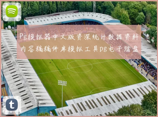 Pg模拟器中文版资深统计数据资料内容稿稿件库模拟工具pg电子赌盘 全方位解读