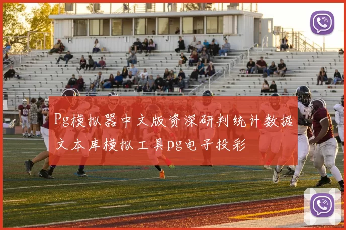 Pg模拟器中文版资深研判统计数据文本库模拟工具pg电子投彩