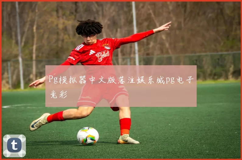 Pg模拟器中文版落注娱乐城pg电子竞彩