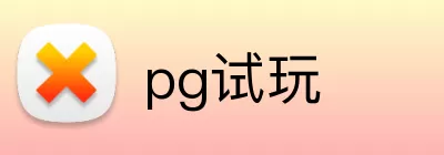 pg试玩 logo